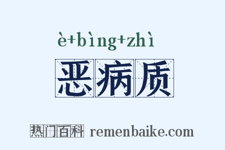 恶病质是什么意思的图片
